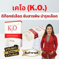 K.O เคโอ ชุด 2 กล่อง ดีท็อกซ์หลอดเลือด อาการชา เลือดเป็นกรด ปวดหัวบ่อย ไมเกรน บ้านหมุน ความดัน เบาหวาน หัวใจ จัดส่งจากสำนักงานใหญ่