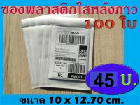 TPL ซองพลาสติกใสหลังกาว ซองใสหลังกาว ซองพลาสติกแปะข้างกล่อง ขนาด 10x12.70 cm. สินค้าคุณภาพของไทย พลาสติกหนา