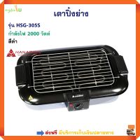 เตาปิ้งย่างไฟฟ้า HANABISHI ฮานาบิชิ รุ่น HSG-305S กำลังไฟ 2000 วัตต์ สีดำ เตาปิ้งย่างบาร์บีคิว เตาปิ้งย่างไร้ควัน เตาปิ้งย่างอเนกประสงค์ ส่งฟรี