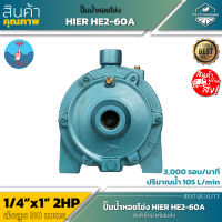 HIER HE2-60A ปั๊มหอยโข่ง 1.4"x1" 2HP แรงม้า ดูดลึก!! น้ำเยอะ!! แรงจ๊วดๆ!! ใบพัดทองเหลือง ปั๊มน้ำ ปั๊มไฟฟ้า ปั๊มน้ำหอยโข่ง