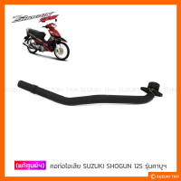 [แท้ศูนย์ฯ] คอท่อไอเสีย SUZUKI SHOGUN 125 รุ่นคาบูฯ