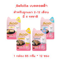 Bellotta เบลลอตต้า อาหารเปียกลูกแมว เสริมภูมิคุ้มกัน ขนาด 1กล่อง 65 กรัม * 12 ซอง