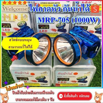 ( Pro+++ ) สุดคุ้ม ไฟฉายคาดหัว MP-705 ถูก ขนาดไฟ 1000W ไฟฉายคาดหัวกันน้ำได้ ไฟฉายคาดหน้าผาก ไฟฉายคาดหัว ไฟฉายคาดศีษระ ราคาคุ้มค่า ไฟฉาย แรง สูง ไฟฉาย คาด หัว ไฟฉาย led ไฟฉาย แบบ ชาร์จ ได้