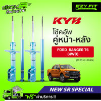 ฟรี!! บริการถึงบ้าน...โช้คอัพ KAYABA NewSR Special Ford Ranger T6 (4WD) ปี12-19