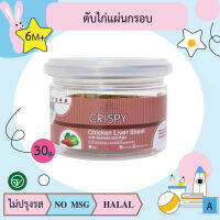 ตับไก่แผ่นกรอบ ผสมผักโขมและเคล 30g อาหารเด็ก (BAANRAYA) อาหารสำหรับเด็ก(RAYA)