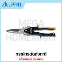 ALLPRO กรรไกรตัดสังกะสี ด้ามเหลือง ปากยาว รุ่น No.01060