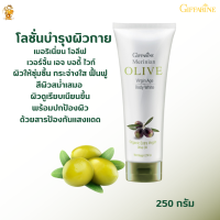 พร้อมส่งฟรี!! #เมอริเนี่ยน โอลีฟ เวอร์จิ้น เอจ บอดี้ ไวท์กิฟฟารีน #โลชั่นบำรุงผิวกายจากน้ำมันมะกอก