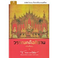 วรรณคดีอภิธาน ฉบับปรับปรุง คำศัพท์ คำนาม ที่กล่าวถึงในวรรณคดีไทย ส.พลายน้อย