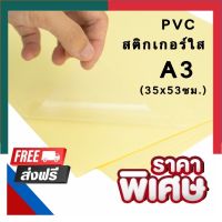 สติกเกอร์ใส A4/A3 ขนาด 35x53ซม. เกรดA เนื้อ PVC กันน้ำ ทนแดด ติดแน่น Sticker สติ๊กเกอร์หลังเหลือง พร้อมส่ง UBmarketing