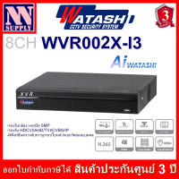 WATASHI เครื่องบันทึกกล้องวงจรปิด 8CH รุ่น WVR002X-I3 [Al Smart Motion Detection]