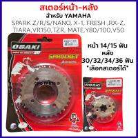 สเตอร์หน้า-หลัง กลึงเลส420 *เลือกขนาดได้* สำหรับ SPARK Z/R/S/NANO, X-1, FRESH ,RX-Z, TIARA,VR150,TZR, MATE,Y80/100,V50