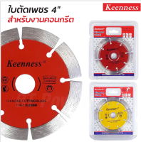 KEENNESS ใบตัดปูน 4 นิ้ว( 114mm x 20mm ) จำนวน 1ใบ ใบตัดปูน ใบตัดคอนกรีต ใบตัดกระเบื้อง