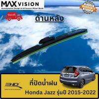 ที่ปัดน้ำฝน 3D ด้านหลัง สำหรับ Honda Jazz รุ่นปี 2015-2022 รุ่น MAX VISION มาตรฐานแท้จากญี่ปุ่น -ใบปัดน้ำฝน -ยางปัดน้ำฝน