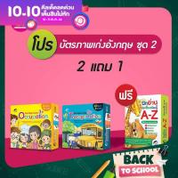 PASS EDUCATION บัตรภาพเก่งอังกฤษ ชุด 2 (2 แถม 1) สองภาษา อังกฤษ-ไทย เล่นเป็นเกมได้