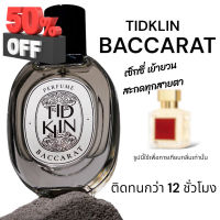 น้ำหอมติดกลิ่น TIDKLIN : The Baccart 30 ml. ไฮโซ หรูแพง จุดเด่นของงาน #น้ำหอมติดทน  #น้ำหอมผู้ชาย  #น้ำหอมผู้หญิง #น้ำหอม