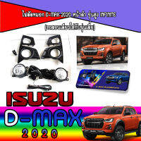 ไฟตัดหมอก  อีซูซุ ดีแมค ISUZU D-max 2020 หน้าดำ รุ่นสูง Infinite (รถตอนเดียวใส่กับรุ่นเตี้ย)