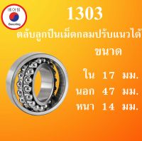 1303 ตลับลูกปืนเม็ดกลมปรับแนวได้ ขนาด ใน 17 นอก 47 หนา 14 มม. ( Self-Aligning Ball Bearings ) 1303 เพลาตรง 17x47x14 17*47*14 mm. โดย Beeoling shop