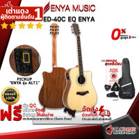 ทักแชทรับส่วนลด 500.-MAX กีต้าร์โปร่งไฟฟ้า Enya ED40C EQ Enya - Acoustic Electric Guitar Enya ED40C EQ Enya ,ฟรีของแถมครบชุด ,พร้อมSet Up&amp;QCเล่นง่าย เต่าแดง