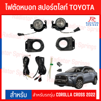 ไฟตัดหมอก สปอร์ตไลท์ TOYOTA สำหรับรถรุ่น COROLLA CROSS 2022(TY-9477)