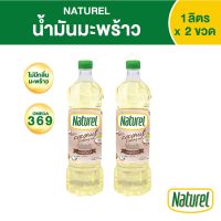 เนเชอเรล น้ำมันมะพร้าว ชนิดขวด 1 ลิตร x 2 ขวด