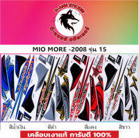 สติ๊กเกอร์แต่งรถ  MIO-MORE 2008 รุ่น 15