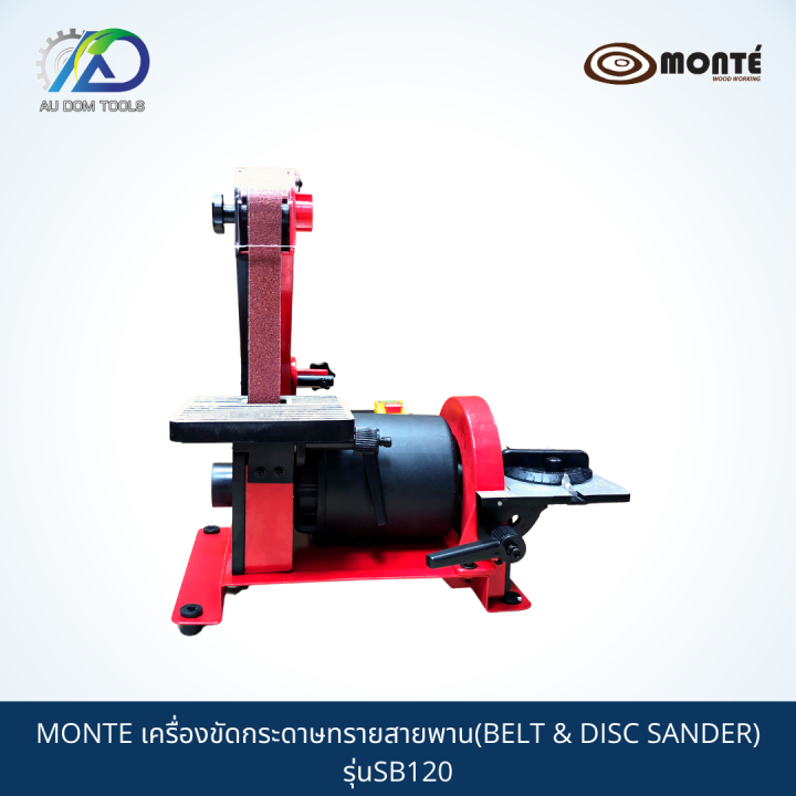 monte-เครื่องขัดกระดาษทรายสายพาน-belt-amp-disc-sander-รุ่นsb120