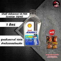 SHELL ULTRA  SCOOTER  5W40 สังเคราะห์ 100% สำหรับรถออโต้ ราคา 1 ขวด