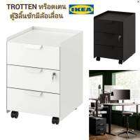 IKea ​✴️แท้  TROTTEN ทร็อตเตน ตู้ 3 ลิ้นชัก มีล้อเลื่อน พร้อมกุญแจล็อกสำหรับเก็บของใช้หรือทรัพย์สินส่วนตัว ก40xล47xส56