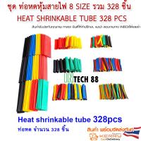 ( Promotion+++) คุ้มที่สุด ชุด ท่อหดหุ้มสายไฟ 328 ชิ้น Heat shrinkable tube 328 pcs ราคาดี อุปกรณ์ สาย ไฟ อุปกรณ์สายไฟรถ