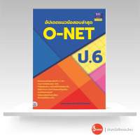 หนังสือ อัปเดตแนวข้อสอบล่าสุด O-NET ป.6