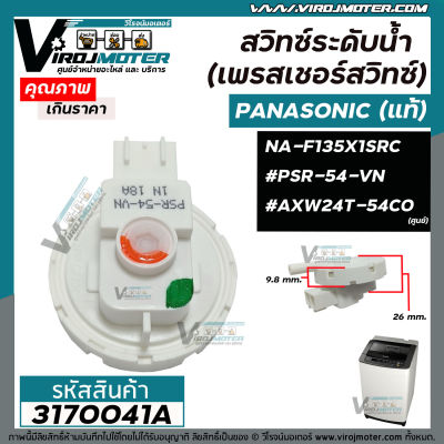 สวิทซ์ระดับน้ำ (เพรสเชอร์สวิทซ์ ) Panasonic (แท้) NA-F125A1WRC , NA-F135X1SRC #PSR-54-VN  #AXW24T-54C0 #3170041A