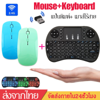 แป้นพิมพ์ไทยWireless keyboard Miniแป้นพิมพ์ไทยมินิi8คีย์บอร์ดไร้สาย2.4Ghz Touch padแป้นพิมพ์ไทย+อังกฤษ แสงไฟ3สี แถมเมาส์D41