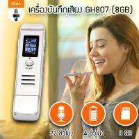 เครื่องอัดเสียง เครื่องดังฟัง เครื่องบันทึกเสียง GH807 (8 GB)