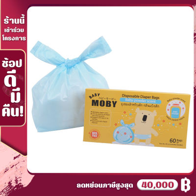 Baby Moby ถุงขยะ กลิ่นแป้งเด็ก ขนาด 16x35 cm (60ใบ/กล่อง) พกพาสะดวก มัดปากได้ สะดวกต่อการใช้งาน ใช้กำจัดขยะที่มีกลิ่นเหม็น ถุงขยะสำหรับผ้าอ้อม