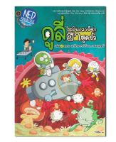 ดูลี่ ไดโนเสาร์ซ่าฮาสุดขั้ว เล่ม 4 ตอน มหัศจรรย์ร่างกายมนุษย์ (ฉบับการ์ตูน)