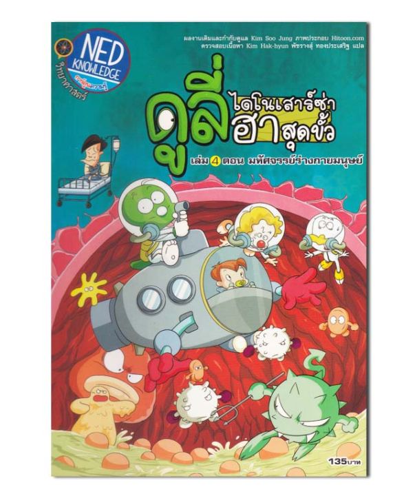 ดูลี่-ไดโนเสาร์ซ่าฮาสุดขั้ว-เล่ม-4-ตอน-มหัศจรรย์ร่างกายมนุษย์-ฉบับการ์ตูน