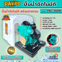 ปั๊มน้ำอัตโนมัติ ปั๊มน้ำ ปั๊มออโต PAYOO รุ่น PAC 350W พร้อมฝาครอบ ท่อน้ำออก 1x1" ปั๊มน้ำใช้ในบ้าน ใบพัดทองเหลือง ขดลวดทองแดงแท้รับประกัน6เดือน