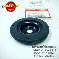 ตัวรองเบ้าโช๊คอัพหน้า HONDA CITY03,08,14 JAZZ (ตัวบาง) แท้ #51925-SAA-005