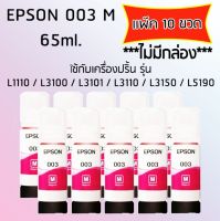 Epson Ink Original 003 ใช้กับรุ่น L1110/L3100/L3101/L3110/L3150/L5190 (หมึกแท้ สีชมพู) เเพ๊ค 10 ขวด *ไม่มีกล่อง*