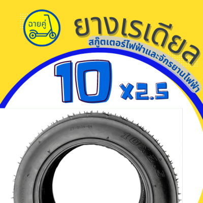[ของแท้ พร้อมส่งจากไทย] ยางTubeless เรเดียล ไม่ใช้ยางใน 10x2.5 สำหรับสกู๊ตเตอร์ไฟฟ้า จักรยานไฟฟ้า