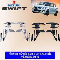 ❤โปรโมชั่นสุดคุ้ม❤ เบ้าประตู หน้า-หลัง Swift 2018-2020 8ชิ้น ชุบโครเมี่ยม,ดำด้าน   KM4.10906⚡ราคาพิเศษ⚡