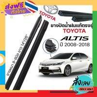 ส่งฟรี ยางปัดน้ำฝนแท้ ตรงรุ่นTOYOTA ALTIS ปี2008-2018 ขนาด14"-26" ก้านเดิมติดรถใช้ได้100% ส่งจากกรุงเทพ เก็บปลายทาง