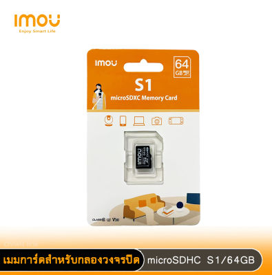 imou เมมโมรี่การ์ด รุ่น S1 Micro SDHC Card Class10 ขนาดความจุ 64GB เหมาะสำหรับกล้องวงจรปิด