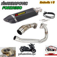 ท่อforza350 akrapovic2รู พร้อมคอท่อตรงรุ่น อุปกรณ์ครบพร้อมติดตั้ง เสียงแน่นนุ่มทุ้ม อัตราเร่งดีขึ้น ประกัน1ปี ท่อฟอร์ซ่า350 ฮอนด้า อาคา2รู