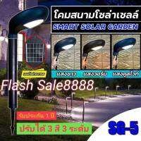 Solar garden pillar light ไฟปักสนามไฟโซล่าเซลล์ รุ่น SG-5 พลังงานแสงอาทิตย์  Solar light ปรับได้3สี 3ระดับสูงสุด 109.5CM. เปิด-ปิด อัตโนมัติ สินค้ารับประกัน 1 ปี