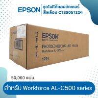 (ชุดดรัม) ชุดโฟโต้คอนดัคเตอร์ EPSON สำหรับ Workforce AL-C500  สีเหลือง Yellow (C13S051224)