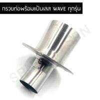 ( Promotion ) สุดคุ้ม แป้นกรวยท่อ ติดแป้นสแตนเลส สำหรับ WAVE ทุกรุ่น ขนาด 1.2 นิ้ว น็อตยึด 3 รู ราคาถูก ท่อไอเสีย และ อุปกรณ์ เสริม ท่อ รถ มอเตอร์ไซค์ ท่อไอเสีย รถยนต์ ท่อไอเสีย แต่ง