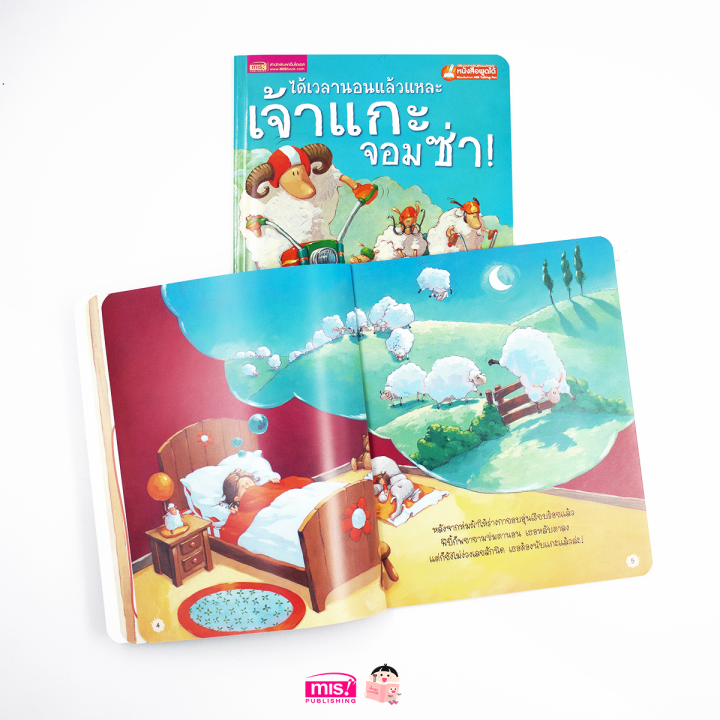 หนังสือนิทานภาพ-ได้เวลานอนแล้วแหละเจ้าแกะจอมซ่า-ใช้กับ-talking-pen