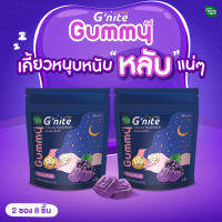 HandyHerb Gnite Gummy จีไนท์ กัมมี่ (2 ซอง 8 ชิ้น) อร่อย หอมกลิ่นองุ่นเคียวโฮ