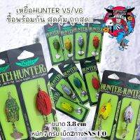 ราคาโล๊ะ เหยื่อHunter(ฮันเตอร์) V5/V6 พร้อมกัน สุดคุ้ม ถูกสุด!! ขนาด 3.8 cm หนัก 7 กรัม เบ็ด2ทางSNS 1/0 กบยาง เหยื่อปล